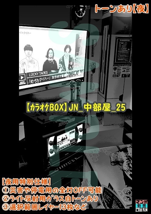 【マンガ背景用素材】【カラオケBOX】JN_中部屋_25【夜/昼/トーンなしセット】【3変化対応】【zip転送で中身はclipファィル】