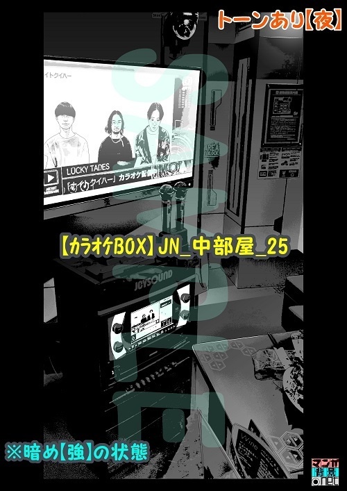 【マンガ背景用素材】【カラオケBOX】JN_中部屋_25【夜/昼/トーンなしセット】【3変化対応】【zip転送で中身はclipファィル】