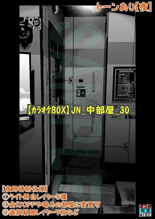 【マンガ背景用素材】【カラオケBOX】JN_中部屋_30【夜/昼/トーンなしセット】【3変化対応】【zip転送で中身はclipファィル】