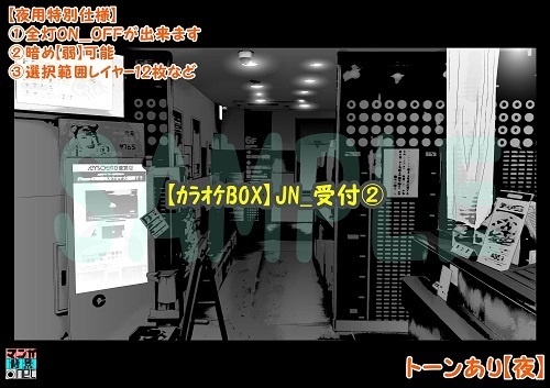 【マンガ背景用素材】【カラオケBOX】JN_受付②【夜/昼/トーンなしセット】【3変化対応】【zip転送で中身はclipファィル】
