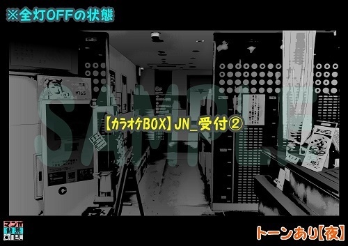 【マンガ背景用素材】【カラオケBOX】JN_受付②【夜/昼/トーンなしセット】【3変化対応】【zip転送で中身はclipファィル】
