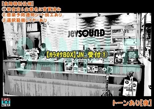 【マンガ背景用素材】【カラオケBOX】JN_受付①【夜/昼/トーンなしセット】【3変化対応】【zip転送で中身はclipファィル】
