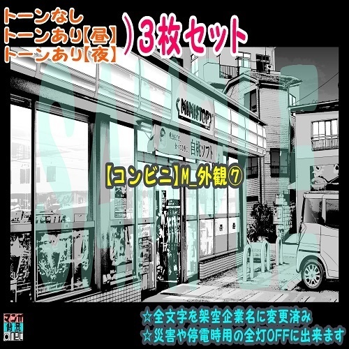 【ﾏﾝｶﾞ背景用素材】【コンビニ】M_外観⑦【夜/昼/トーンなしｾｯﾄ】【３変化対応】【zip転送で中身はclipﾌｧｨﾙ】