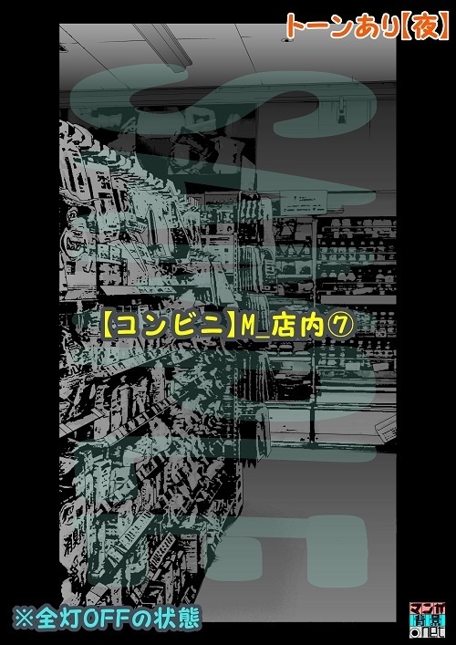 【マンガ背景用素材】【コンビニ】M_店内⑦【夜/昼/トーンなしセット】【3変化対応】【zip転送で中身はclipファィル】