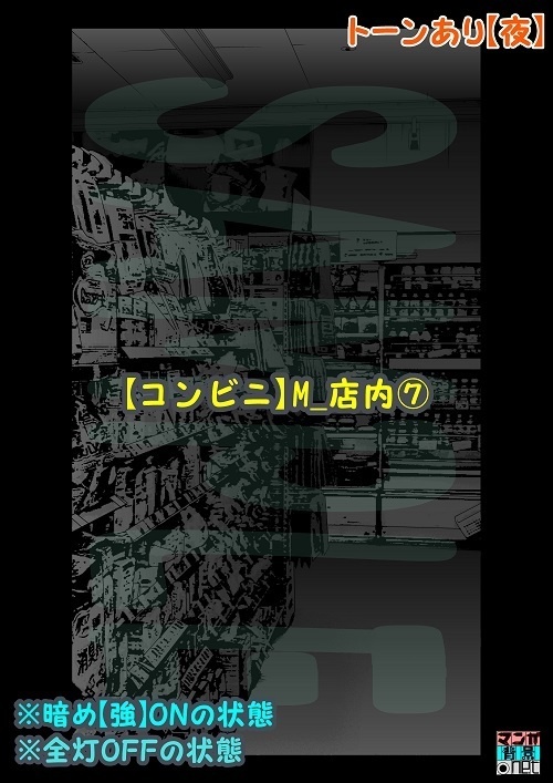 【マンガ背景用素材】【コンビニ】M_店内⑦【夜/昼/トーンなしセット】【3変化対応】【zip転送で中身はclipファィル】