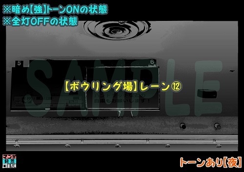 【マンガ背景用素材】【ボウリング場】レーン⑫【夜/昼/トーンなしセット】【3変化対応】【zip転送で中身はclipファィル】