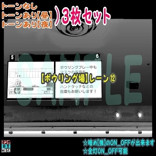 【ﾏﾝｶﾞ背景用素材】【ボウリング場】レーン⑫【夜/昼/トーンなしｾｯﾄ】【３変化対応】【zip転送で中身はclipﾌｧｨﾙ】