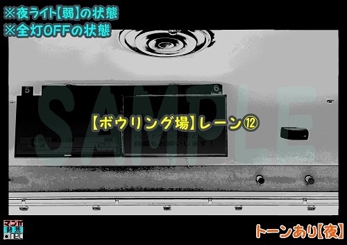 【マンガ背景用素材】【ボウリング場】レーン⑫【夜/昼/トーンなしセット】【3変化対応】【zip転送で中身はclipファィル】