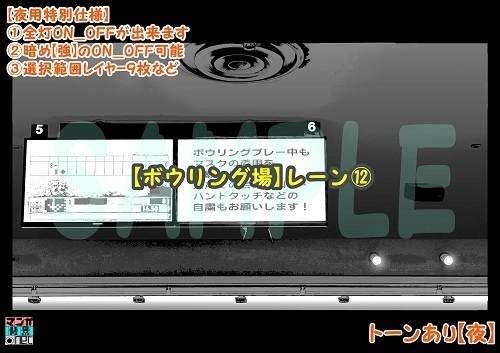 【マンガ背景用素材】【ボウリング場】レーン⑫【夜/昼/トーンなしセット】【3変化対応】【zip転送で中身はclipファィル】