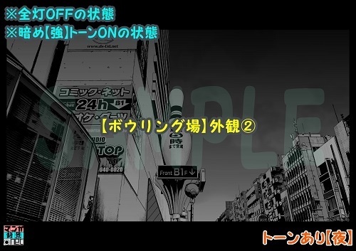 【マンガ背景用素材】【ボウリング場】外観②【夜/昼/トーンなしセット】【3変化対応】【zip転送で中身はclipファィル】