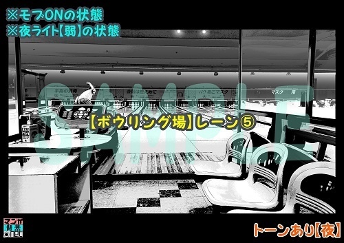 【マンガ背景用素材】【ボウリング場】レーン⑤【夜/昼/トーンなしセット】【3変化対応】【zip転送で中身はclipファィル】