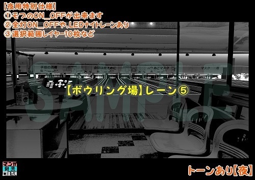 【マンガ背景用素材】【ボウリング場】レーン⑤【夜/昼/トーンなしセット】【3変化対応】【zip転送で中身はclipファィル】