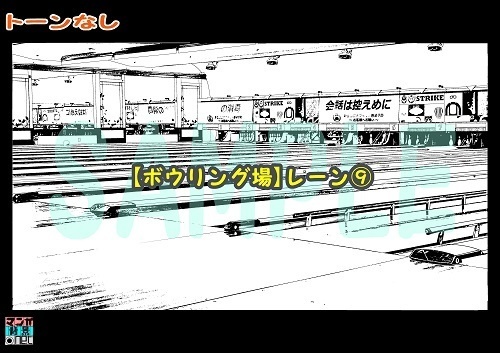 【マンガ背景用素材】【ボウリング場】レーン⑨【夜/昼/トーンなしセット】【3変化対応】【zip転送で中身はclipファィル】