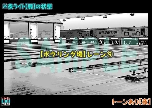 【マンガ背景用素材】【ボウリング場】レーン⑨【夜/昼/トーンなしセット】【3変化対応】【zip転送で中身はclipファィル】