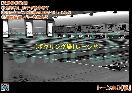 【マンガ背景用素材】【ボウリング場】レーン⑨【夜/昼/トーンなしセット】【3変化対応】【zip転送で中身はclipファィル】