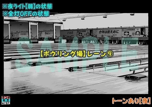 【マンガ背景用素材】【ボウリング場】レーン⑨【夜/昼/トーンなしセット】【3変化対応】【zip転送で中身はclipファィル】
