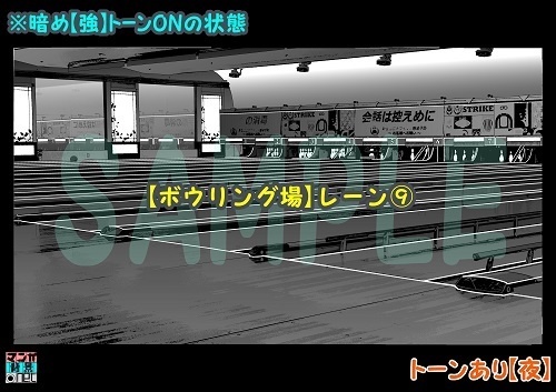 【マンガ背景用素材】【ボウリング場】レーン⑨【夜/昼/トーンなしセット】【3変化対応】【zip転送で中身はclipファィル】