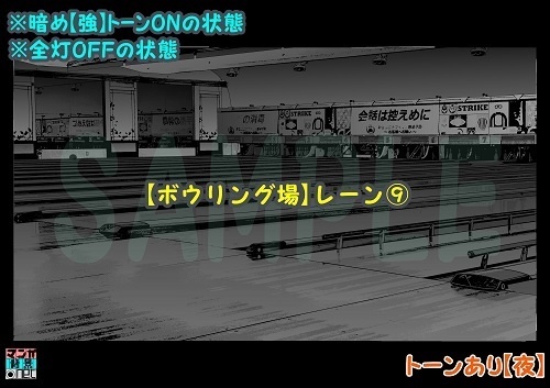 【マンガ背景用素材】【ボウリング場】レーン⑨【夜/昼/トーンなしセット】【3変化対応】【zip転送で中身はclipファィル】