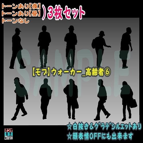 【マンガ背景用素材】【モブ】ウォーカー_高齢者⑥【夜/昼/トーンなしセット】【7変化対応】【zip転送で中身はclipファィル】
