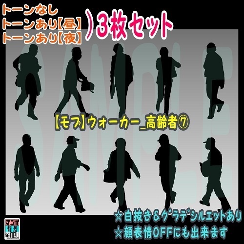 【マンガ背景用素材】【モブ】ウォーカー_高齢者⑦【夜/昼/トーンなしセット】【7変化対応】【zip転送で中身はclipファィル】