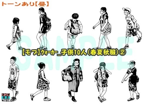 【マンガ背景用素材】【モブ】ウォーカー_子供10人(春夏秋服)②【夜/昼/トーンなしセット】【7変化対応】【zip転送で中身はclipファィル】