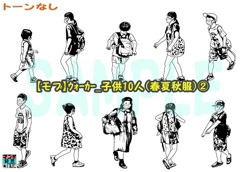 【マンガ背景用素材】【モブ】ウォーカー_子供10人(春夏秋服)②【夜/昼/トーンなしセット】【7変化対応】【zip転送で中身はclipファィル】