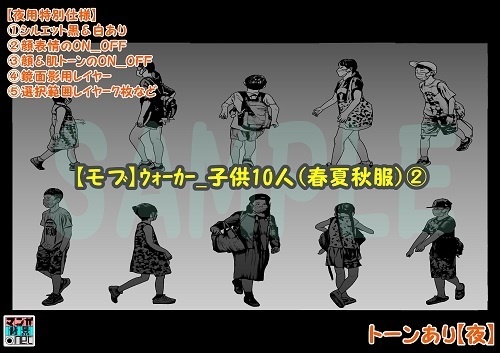 【マンガ背景用素材】【モブ】ウォーカー_子供10人(春夏秋服)②【夜/昼/トーンなしセット】【7変化対応】【zip転送で中身はclipファィル】