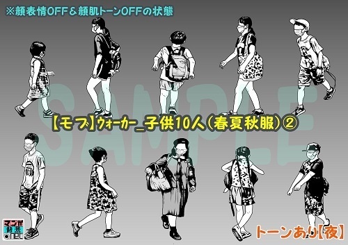 【マンガ背景用素材】【モブ】ウォーカー_子供10人(春夏秋服)②【夜/昼/トーンなしセット】【7変化対応】【zip転送で中身はclipファィル】