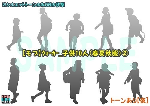 【マンガ背景用素材】【モブ】ウォーカー_子供10人(春夏秋服)②【夜/昼/トーンなしセット】【7変化対応】【zip転送で中身はclipファィル】