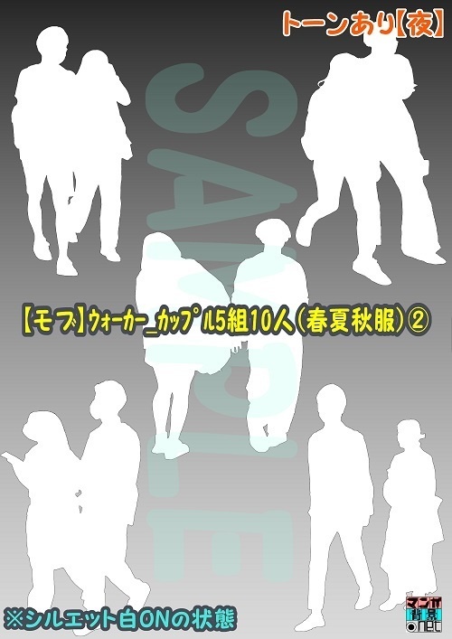 【マンガ背景用素材】【モブ】ウォーカー_カップル5組10人(冬服)②【夜/昼/トーンなしセット】【7変化対応】【zip転送で中身はclipファィル】
