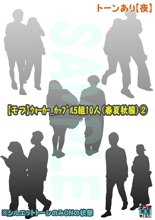 【マンガ背景用素材】【モブ】ウォーカー_カップル5組10人(冬服)②【夜/昼/トーンなしセット】【7変化対応】【zip転送で中身はclipファィル】