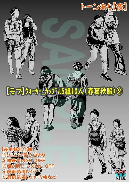 【マンガ背景用素材】【モブ】ウォーカー_カップル5組10人(冬服)②【夜/昼/トーンなしセット】【7変化対応】【zip転送で中身はclipファィル】