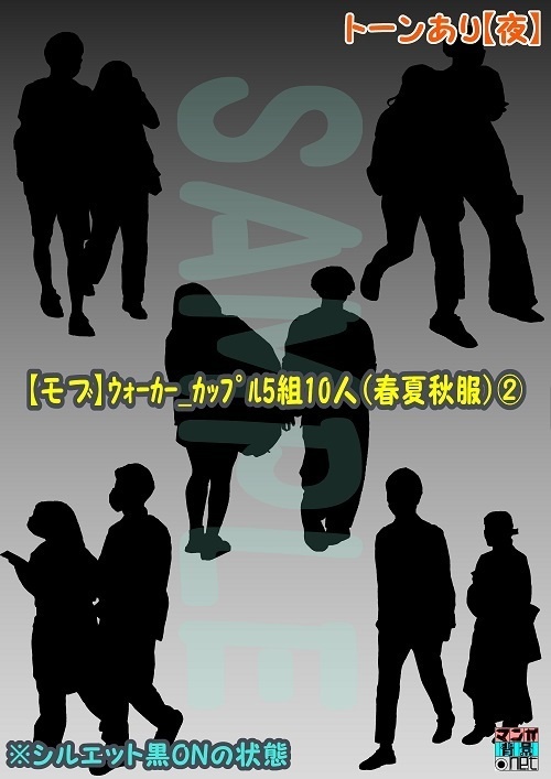 【マンガ背景用素材】【モブ】ウォーカー_カップル5組10人(冬服)②【夜/昼/トーンなしセット】【7変化対応】【zip転送で中身はclipファィル】