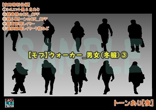 【マンガ背景用素材】【モブ】ウォーカー_男女(冬服)③【夜/昼/トーンなしセット】【7変化対応】【zip転送で中身はclipファィル】