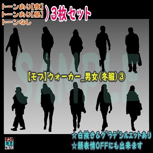 【マンガ背景用素材】【モブ】ウォーカー_男女(冬服)③【夜/昼/トーンなしセット】【7変化対応】【zip転送で中身はclipファィル】