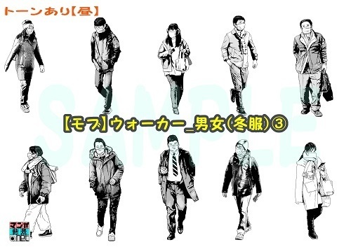 【マンガ背景用素材】【モブ】ウォーカー_男女(冬服)③【夜/昼/トーンなしセット】【7変化対応】【zip転送で中身はclipファィル】