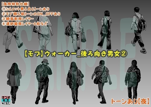 【マンガ背景用素材】【モブ】ウォーカー_後ろ向き男女②【夜/昼/トーンなしセット】【7変化対応】【zip転送で中身はclipファィル】