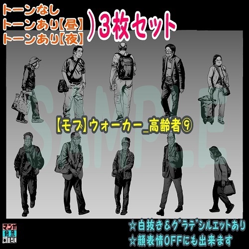 【ﾏﾝｶﾞ背景用素材】【モブ】ウォーカー_高齢者⑨【夜/昼/トーンなしｾｯﾄ】【７変化対応】【zip転送で中身はclipﾌｧｨﾙ】