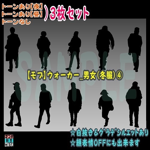 【マンガ背景用素材】【モブ】ウォーカー_男女(冬服)④【夜/昼/トーンなしセット】【7変化対応】【zip転送で中身はclipファィル】