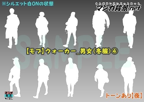 【マンガ背景用素材】【モブ】ウォーカー_男女(冬服)④【夜/昼/トーンなしセット】【7変化対応】【zip転送で中身はclipファィル】