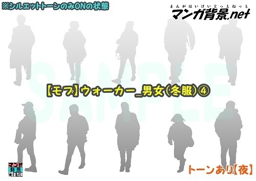 【マンガ背景用素材】【モブ】ウォーカー_男女(冬服)④【夜/昼/トーンなしセット】【7変化対応】【zip転送で中身はclipファィル】