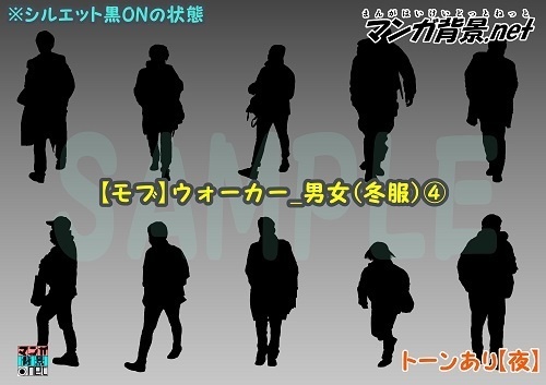 【マンガ背景用素材】【モブ】ウォーカー_男女(冬服)④【夜/昼/トーンなしセット】【7変化対応】【zip転送で中身はclipファィル】