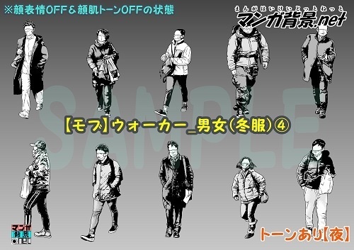 【マンガ背景用素材】【モブ】ウォーカー_男女(冬服)④【夜/昼/トーンなしセット】【7変化対応】【zip転送で中身はclipファィル】