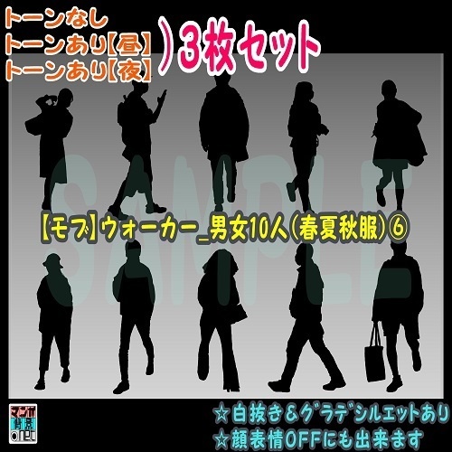【マンガ背景用素材】【モブ】ウォーカー_男女10人(春夏秋服)⑥【夜/昼/トーンなしセット】【7変化対応】【zip転送で中身はclipファィル】
