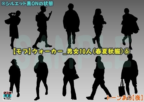 【マンガ背景用素材】【モブ】ウォーカー_男女10人(春夏秋服)⑥【夜/昼/トーンなしセット】【7変化対応】【zip転送で中身はclipファィル】