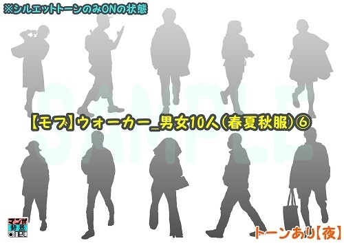 【マンガ背景用素材】【モブ】ウォーカー_男女10人(春夏秋服)⑥【夜/昼/トーンなしセット】【7変化対応】【zip転送で中身はclipファィル】