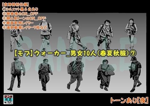 【マンガ背景用素材】【モブ】ウォーカー_男女10人(春夏秋服)⑦【夜/昼/トーンなしセット】【7変化対応】【zip転送で中身はclipファィル】