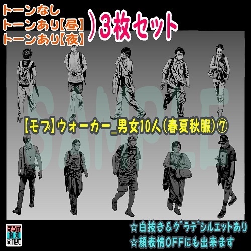 【ﾏﾝｶﾞ背景用素材】【モブ】ウォーカー_男女10人(春夏秋服)⑦【夜/昼/トーンなしｾｯﾄ】【７変化対応】【zip転送で中身はclipﾌｧｨﾙ】