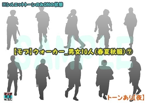 【マンガ背景用素材】【モブ】ウォーカー_男女10人(春夏秋服)⑦【夜/昼/トーンなしセット】【7変化対応】【zip転送で中身はclipファィル】