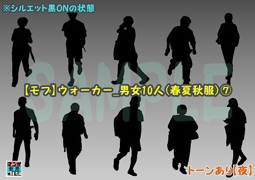 【マンガ背景用素材】【モブ】ウォーカー_男女10人(春夏秋服)⑦【夜/昼/トーンなしセット】【7変化対応】【zip転送で中身はclipファィル】